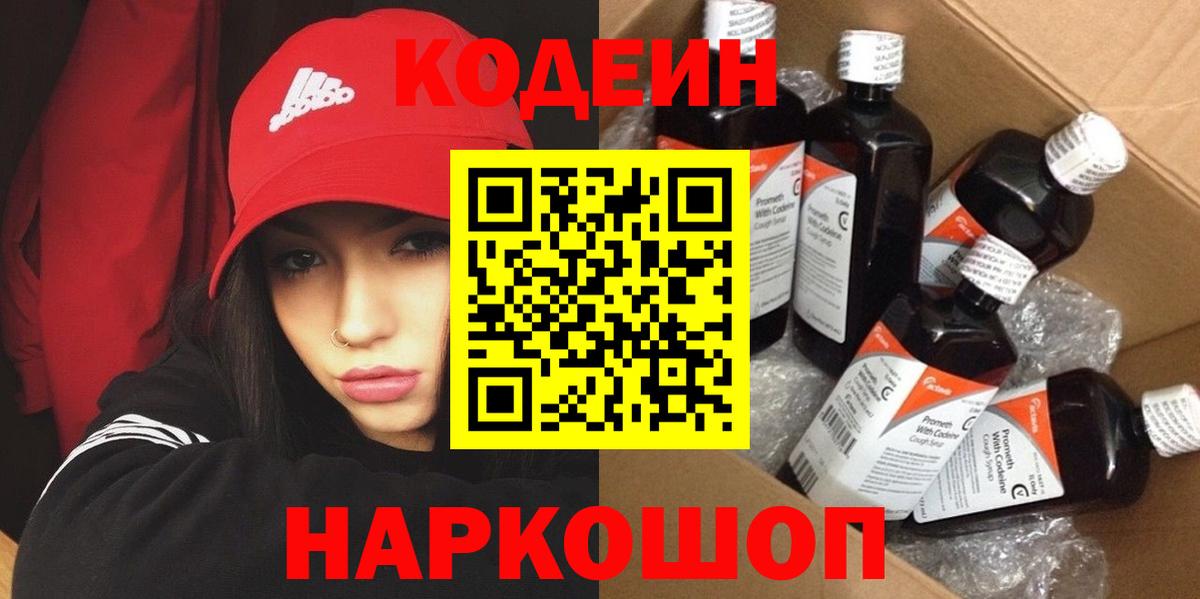 Кодеин Purple Drank  Вход с VPN  Чита 
